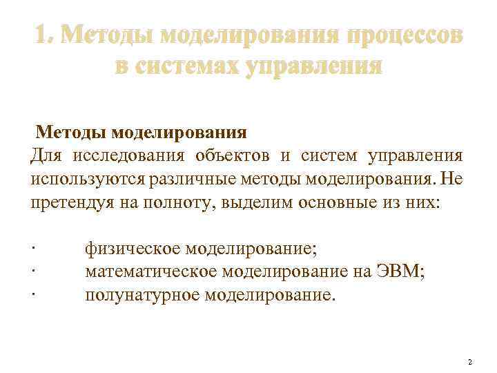 1 методология моделирования. Методы моделирования. Метод моделирования систем это. Средства моделирования процессов управления это.