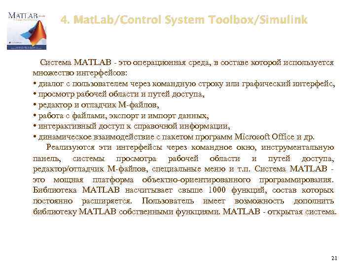 4. Mat. Lab/Control System Toolbox/Simulink Система MATLAB - это операционная среда, в составе которой