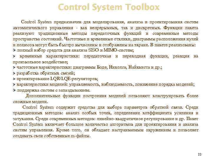 Control System Toolbox Control System предназначен для моделирования, анализа и проектирования систем автоматического управления