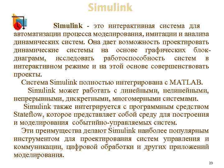 Simulink - это интерактивная система для автоматизации процесса моделирования, имитации и анализа динамических систем.