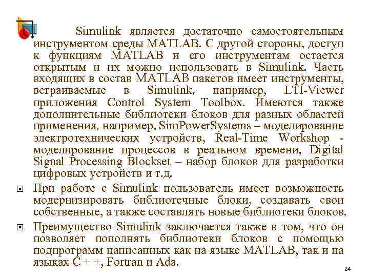  Simulink является достаточно самостоятельным инструментом среды MATLAB. С другой стороны, доступ к функциям