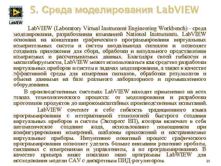 5. Среда моделирования Lab. VIEW (Laboratory Virtual Instrument Engineering Workbench) - среда моделирования, разработанная