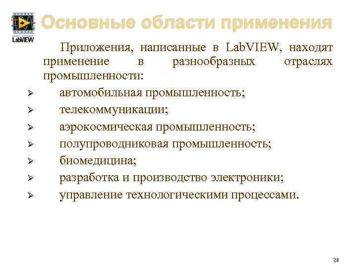  Основные области применения Приложения, написанные в Lab. VIEW, находят применение в разнообразных отраслях