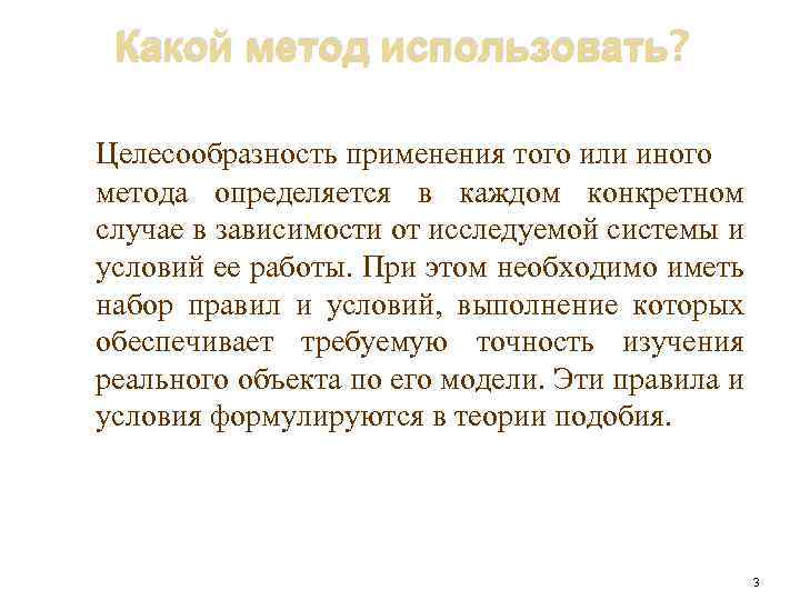 Какой метод использовать? Целесообразность применения того или иного метода определяется в каждом конкретном случае