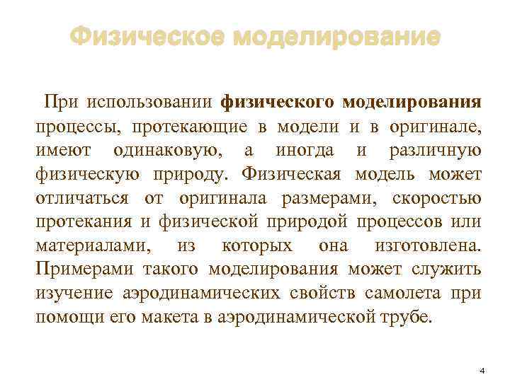 Физическое моделирование При использовании физического моделирования процессы, протекающие в модели и в оригинале, имеют