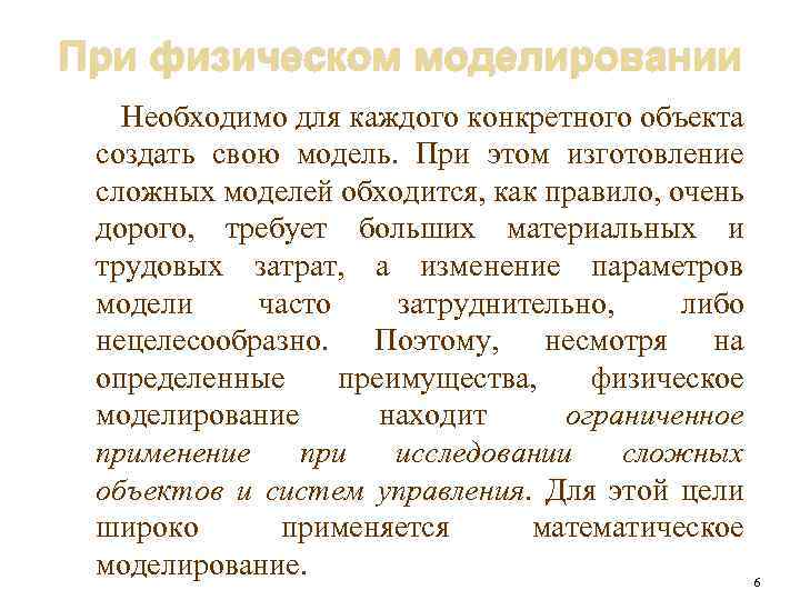 При физическом моделировании Необходимо для каждого конкретного объекта создать свою модель. При этом изготовление