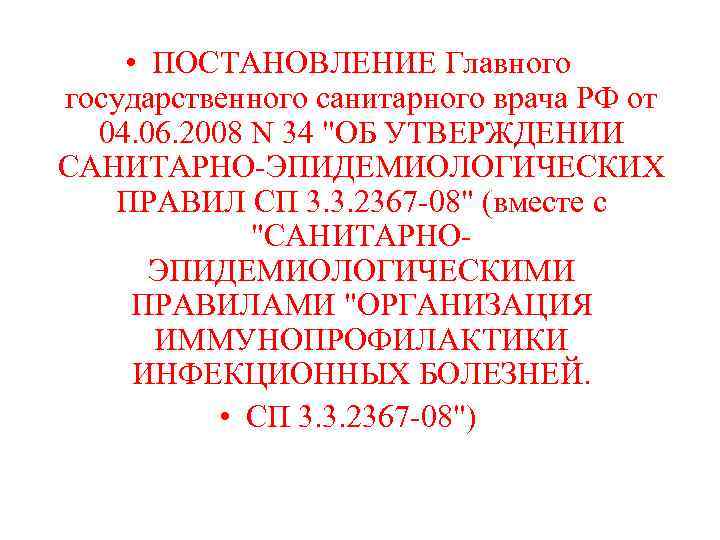  • ПОСТАНОВЛЕНИЕ Главного государственного санитарного врача РФ от 04. 06. 2008 N 34