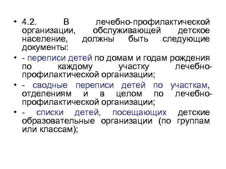  • 4. 2. В лечебно-профилактической организации, обслуживающей детское население, должны быть следующие документы: