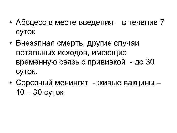  • Абсцесс в месте введения – в течение 7 суток • Внезапная смерть,