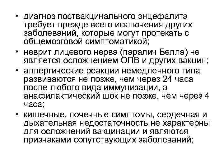  • диагноз поствакцинального энцефалита требует прежде всего исключения других заболеваний, которые могут протекать