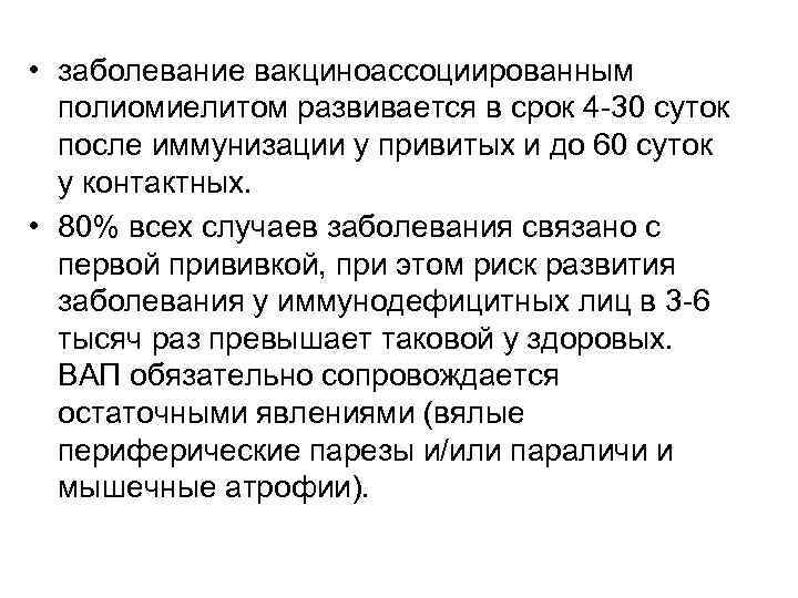  • заболевание вакциноассоциированным полиомиелитом развивается в срок 4 -30 суток после иммунизации у