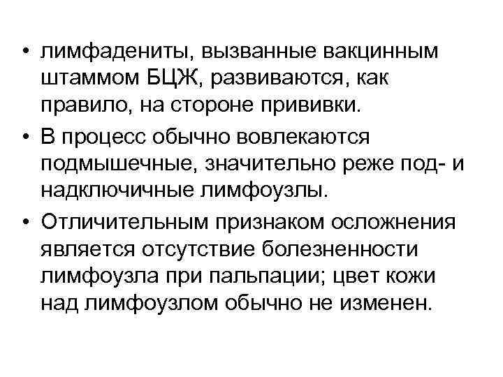  • лимфадениты, вызванные вакцинным штаммом БЦЖ, развиваются, как правило, на стороне прививки. •