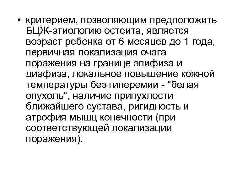  • критерием, позволяющим предположить БЦЖ-этиологию остеита, является возраст ребенка от 6 месяцев до