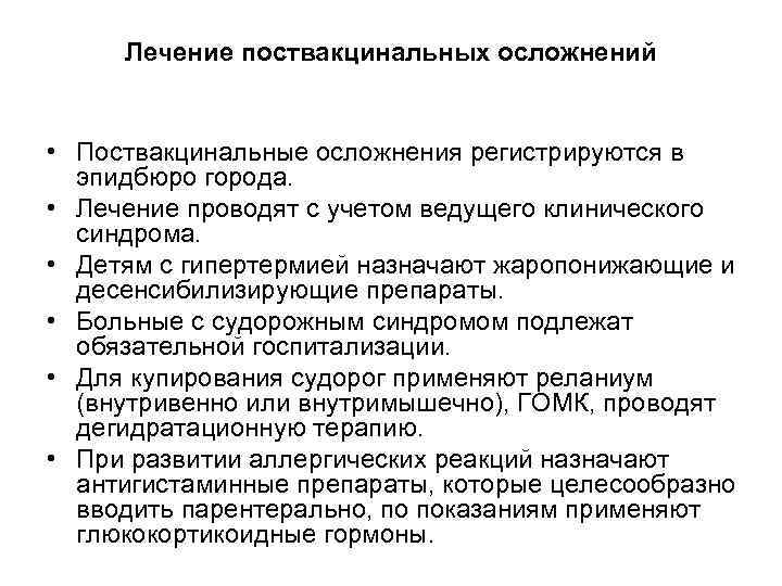 Лечение поствакцинальных осложнений • Поствакцинальные осложнения регистрируются в эпидбюро города. • Лечение проводят с