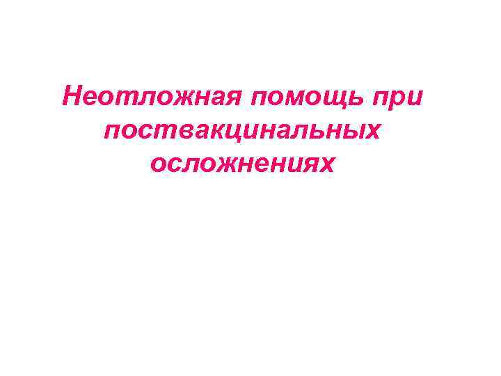 Неотложная помощь при поствакцинальных осложнениях 