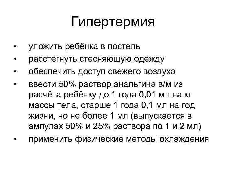 Гипертермия • • • уложить ребёнка в постель расстегнуть стесняющую одежду обеспечить доступ свежего