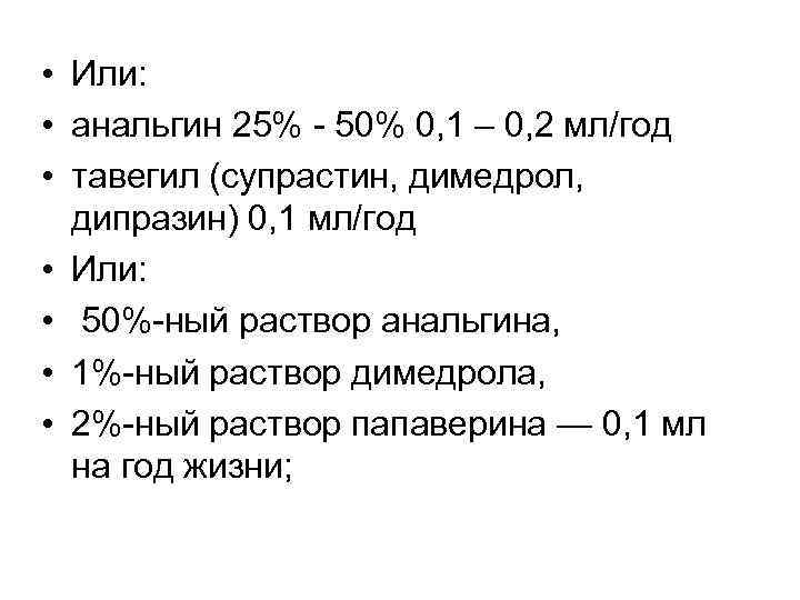  • Или: • анальгин 25% - 50% 0, 1 – 0, 2 мл/год