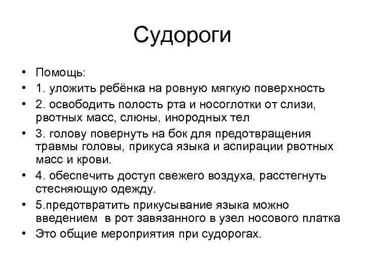 Судороги • Помощь: • 1. уложить ребёнка на ровную мягкую поверхность • 2. освободить