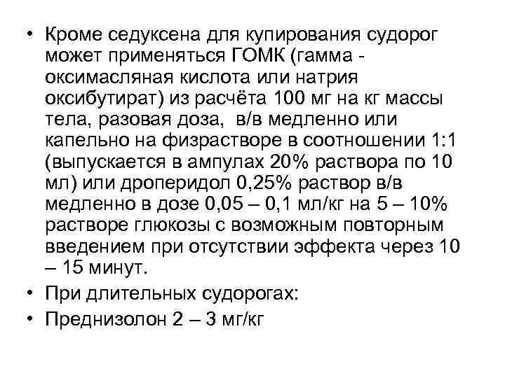  • Кроме седуксена для купирования судорог может применяться ГОМК (гамма - оксимасляная кислота