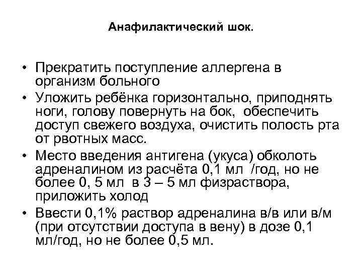 Анафилактический шок. • Прекратить поступление аллергена в организм больного • Уложить ребёнка горизонтально, приподнять