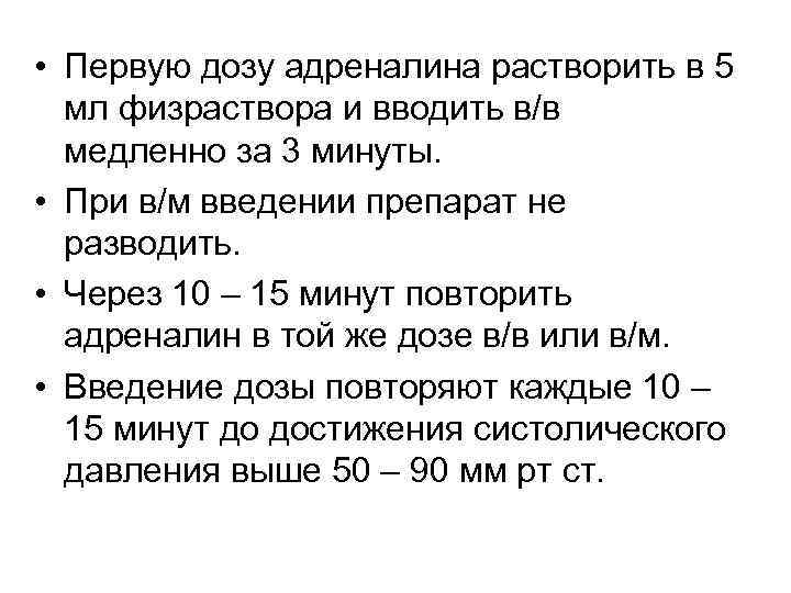  • Первую дозу адреналина растворить в 5 мл физраствора и вводить в/в медленно