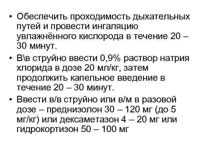  • Обеспечить проходимость дыхательных путей и провести ингаляцию увлажнённого кислорода в течение 20