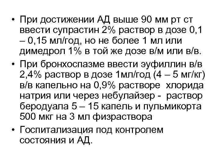  • При достижении АД выше 90 мм рт ст ввести супрастин 2% раствор