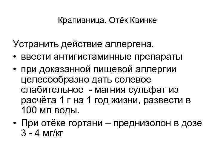 Крапивница. Отёк Квинке Устранить действие аллергена. • ввести антигистаминные препараты • при доказанной пищевой