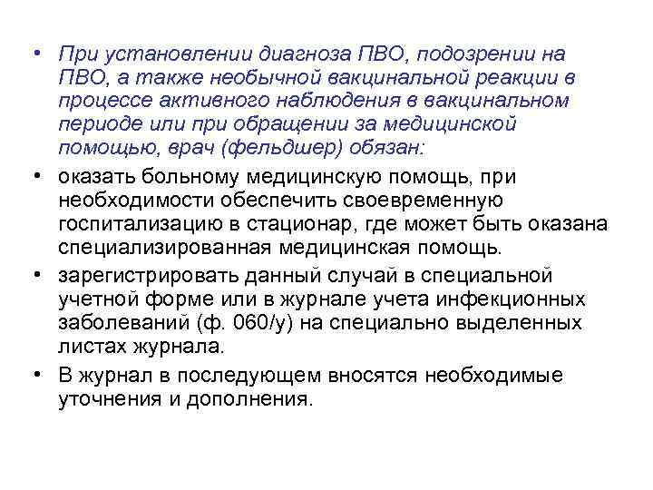  • При установлении диагноза ПВО, подозрении на ПВО, а также необычной вакцинальной реакции