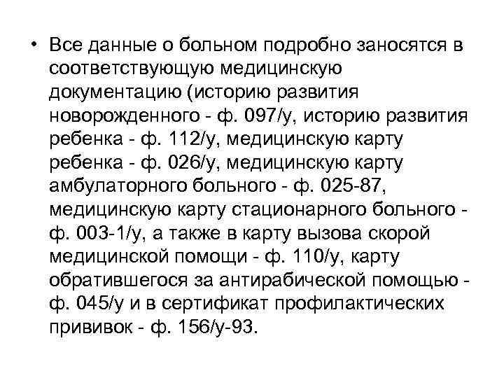  • Все данные о больном подробно заносятся в соответствующую медицинскую документацию (историю развития