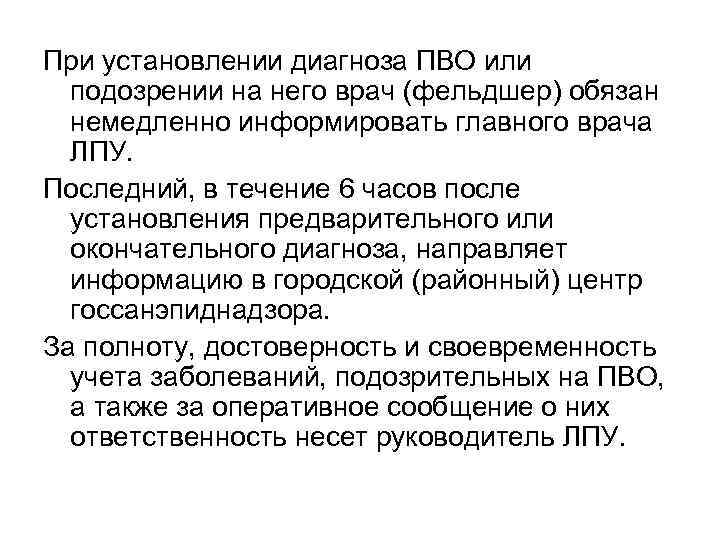 При установлении диагноза ПВО или подозрении на него врач (фельдшер) обязан немедленно информировать главного