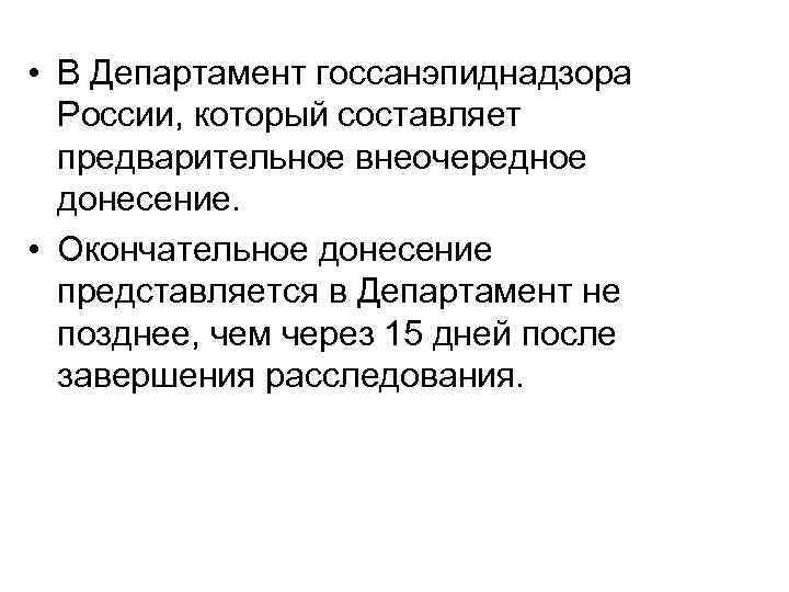  • В Департамент госсанэпиднадзора России, который составляет предварительное внеочередное донесение. • Окончательное донесение