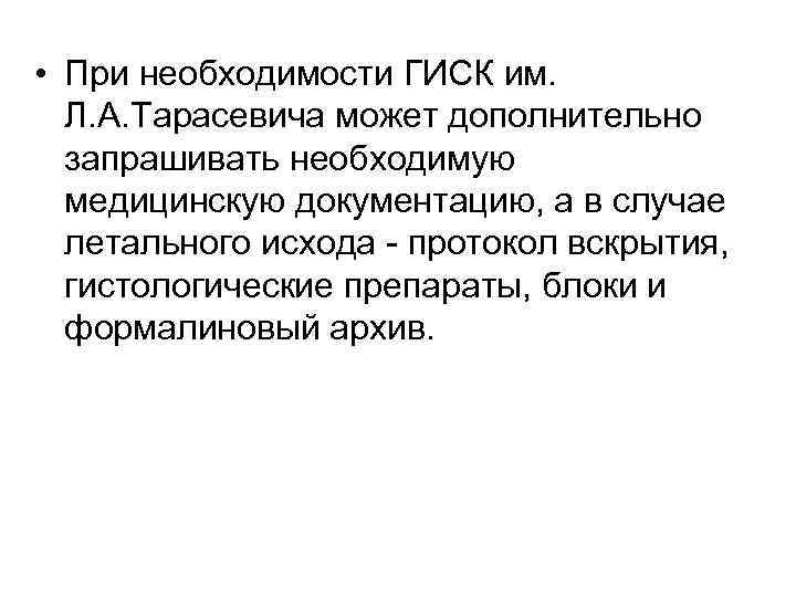  • При необходимости ГИСК им. Л. А. Тарасевича может дополнительно запрашивать необходимую медицинскую