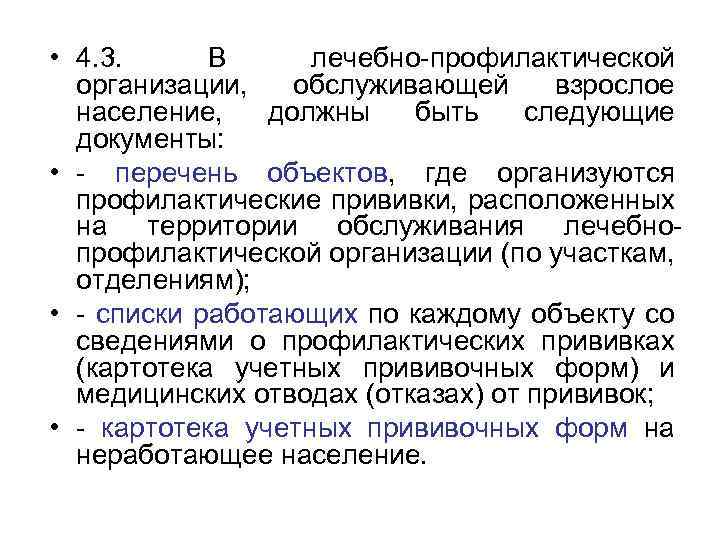  • 4. 3. В лечебно-профилактической организации, обслуживающей взрослое население, должны быть следующие документы: