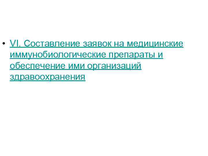  • VI. Составление заявок на медицинские иммунобиологические препараты и обеспечение ими организаций здравоохранения