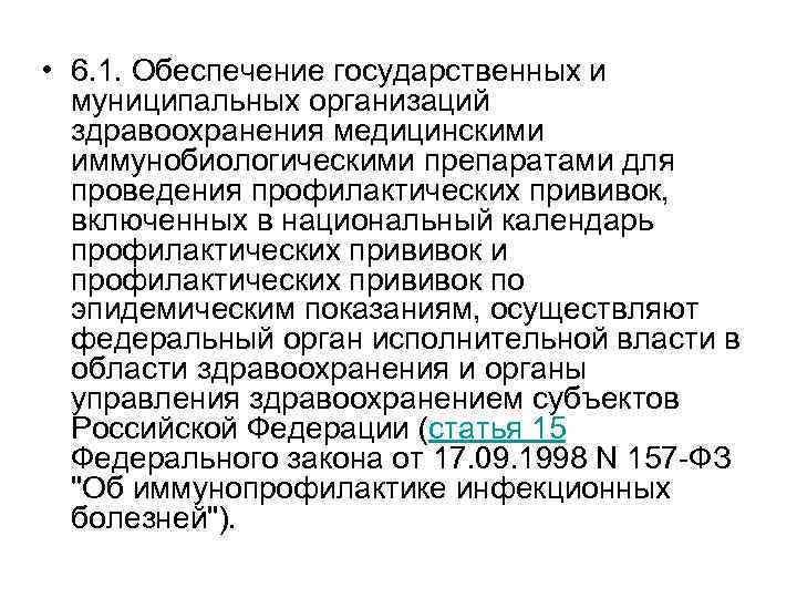  • 6. 1. Обеспечение государственных и муниципальных организаций здравоохранения медицинскими иммунобиологическими препаратами для