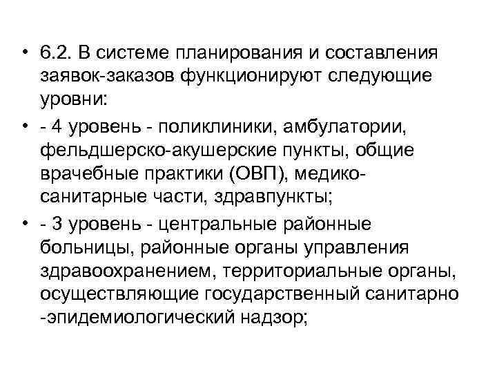  • 6. 2. В системе планирования и составления заявок-заказов функционируют следующие уровни: •