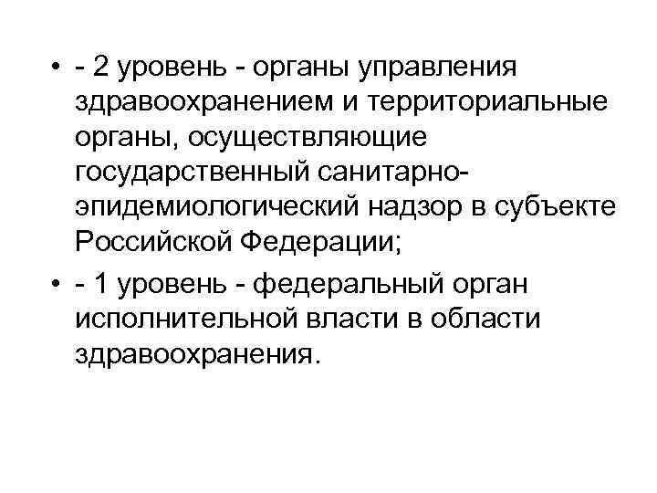  • - 2 уровень - органы управления здравоохранением и территориальные органы, осуществляющие государственный