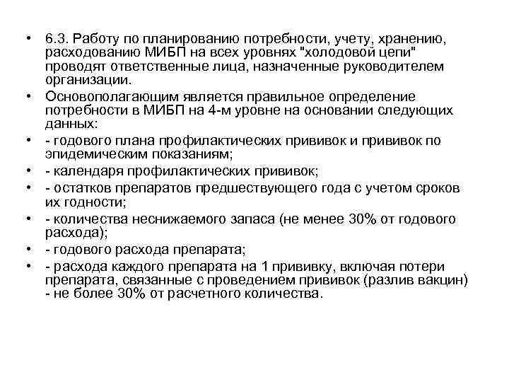  • 6. 3. Работу по планированию потребности, учету, хранению, расходованию МИБП на всех