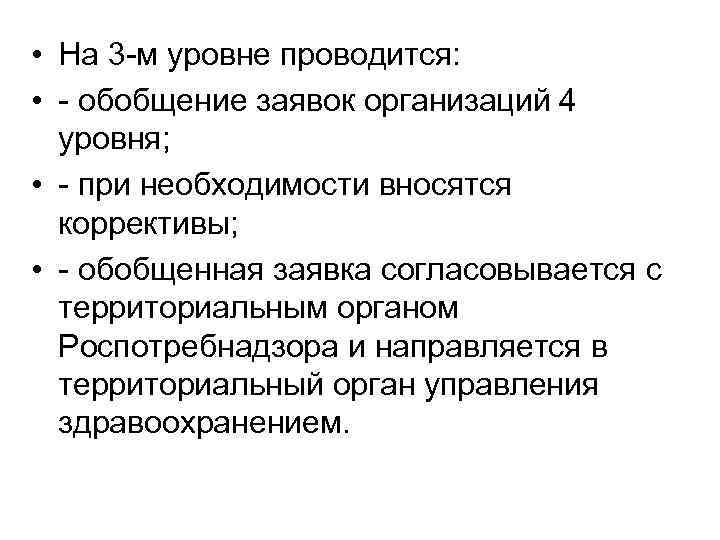  • На 3 -м уровне проводится: • - обобщение заявок организаций 4 уровня;