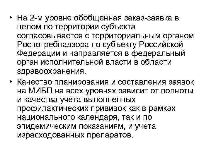  • На 2 -м уровне обобщенная заказ-заявка в целом по территории субъекта согласовывается