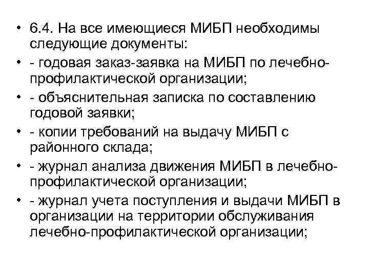  • 6. 4. На все имеющиеся МИБП необходимы следующие документы: • - годовая