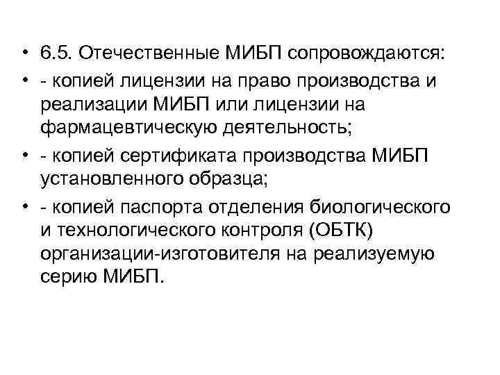  • 6. 5. Отечественные МИБП сопровождаются: • - копией лицензии на право производства