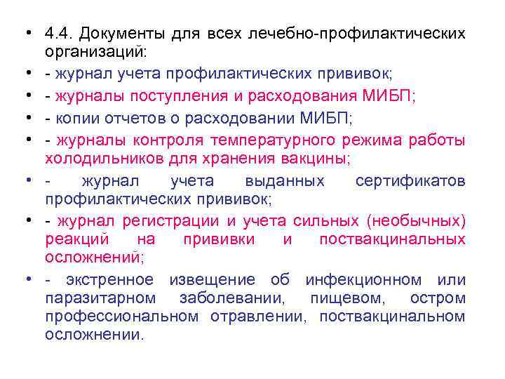  • 4. 4. Документы для всех лечебно-профилактических организаций: • - журнал учета профилактических