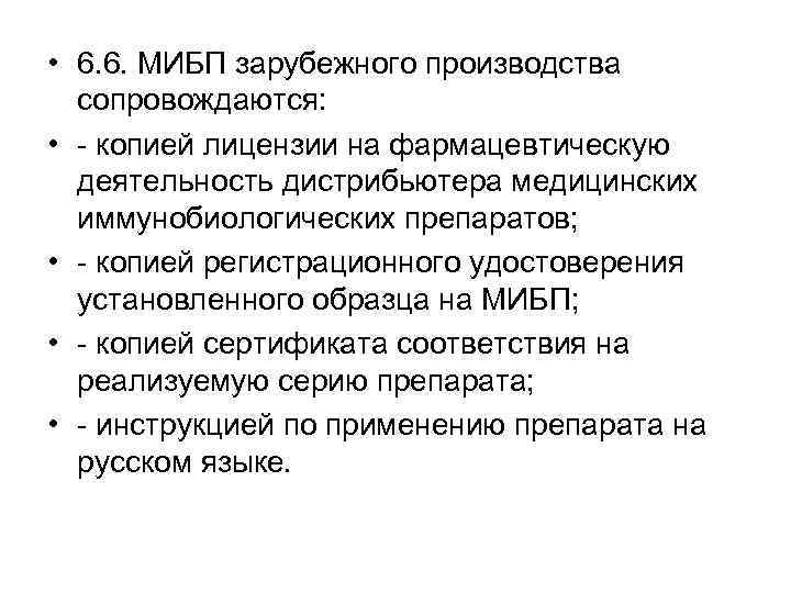  • 6. 6. МИБП зарубежного производства сопровождаются: • - копией лицензии на фармацевтическую