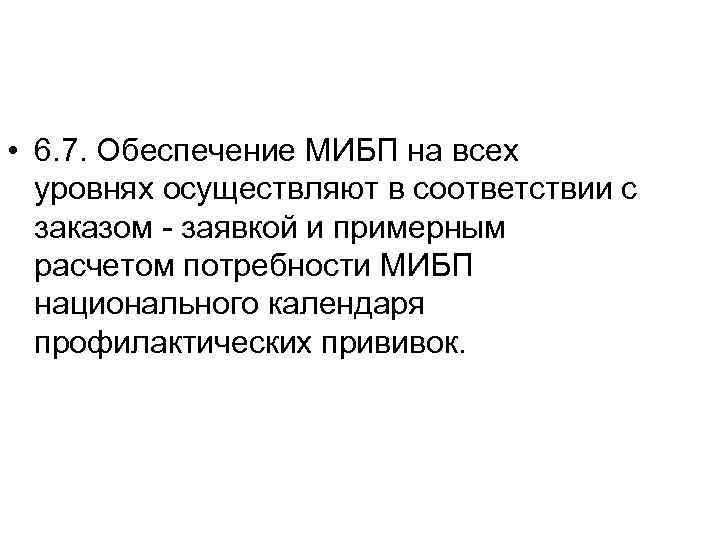  • 6. 7. Обеспечение МИБП на всех уровнях осуществляют в соответствии с заказом