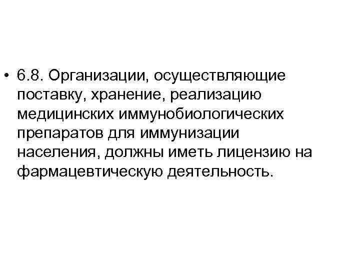  • 6. 8. Организации, осуществляющие поставку, хранение, реализацию медицинских иммунобиологических препаратов для иммунизации