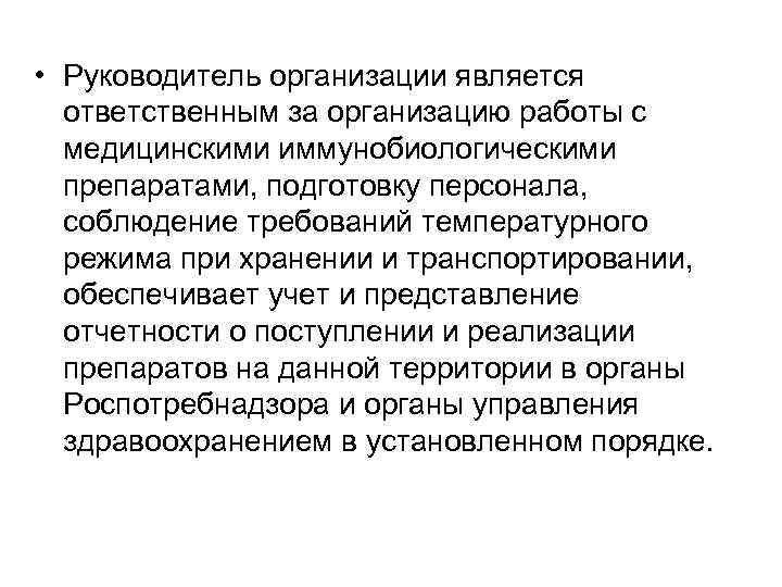  • Руководитель организации является ответственным за организацию работы с медицинскими иммунобиологическими препаратами, подготовку