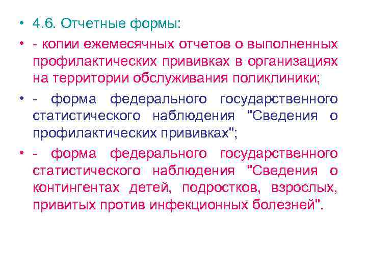  • 4. 6. Отчетные формы: • - копии ежемесячных отчетов о выполненных профилактических