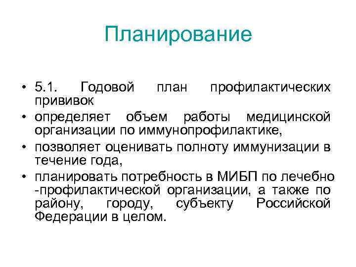 Планирование • 5. 1. Годовой план профилактических прививок • определяет объем работы медицинской организации